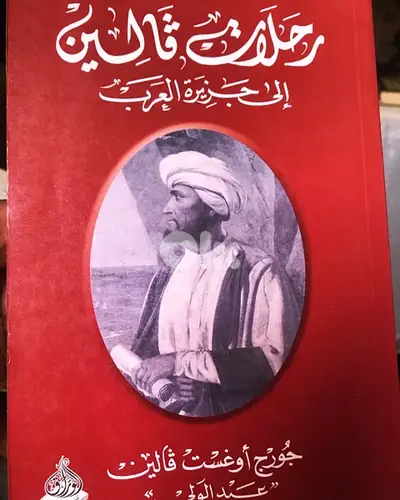 رحلة ومغامرة الرحالة والمستكشف الفنلندي ڤالين  لمجاهل الجزيرة العربية
