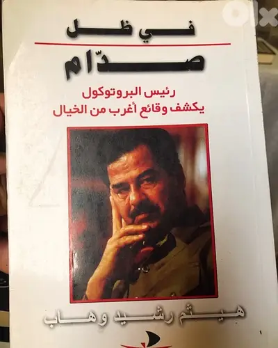 في ظل صدام