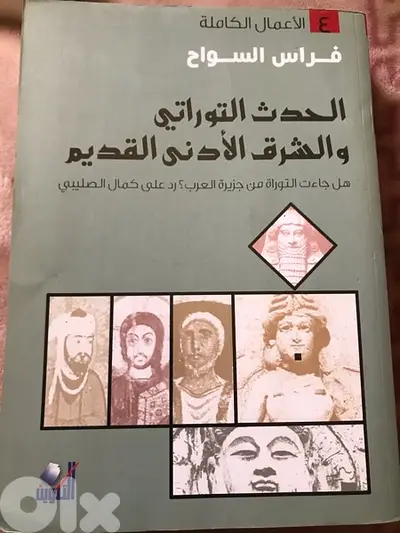 الحدث التوراتي والشرق الادنى القديم