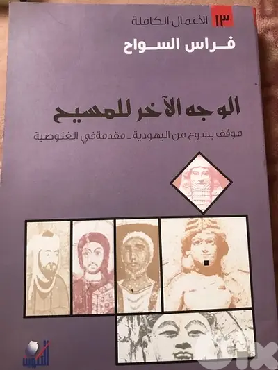 الوجه الاخر للمسيح