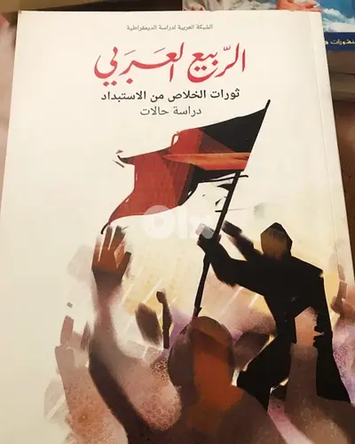 الربيع العربي ثورات الخلاص من الاستبداد