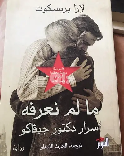 اسرار الدكتور جيفاكو