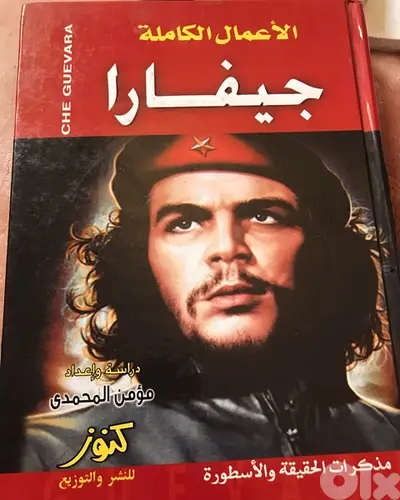 المجلد المميز (٦٠٠صفحة) للاعمال الكامل ل تشي غيفارا