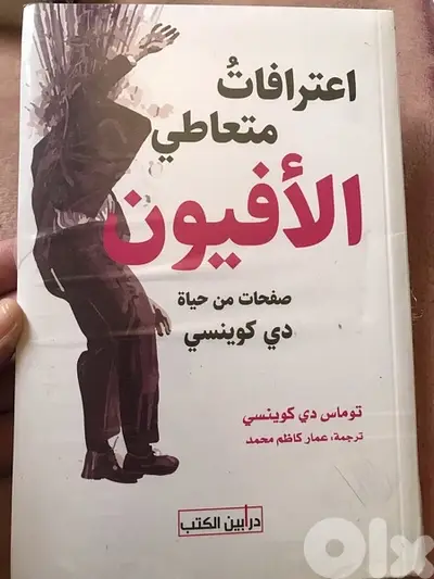 اعترافات متعاطي الافيون