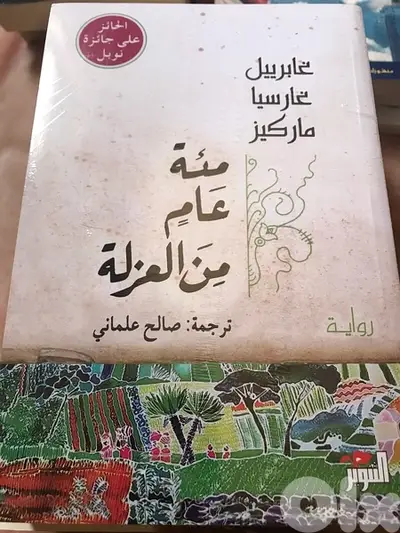 100 عام من العزلة الرواية الاشهر ل غابريال غارسيا ماركيز