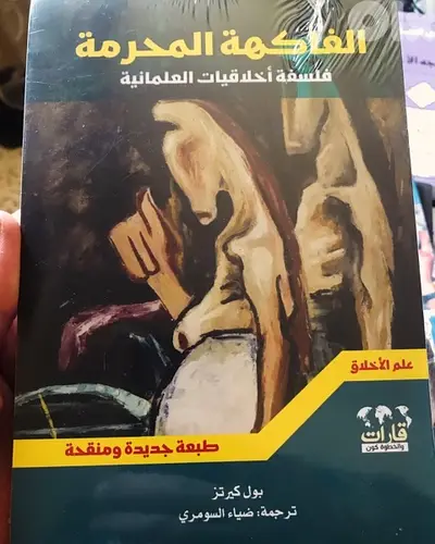 الفاكهة المحرمة فلسفة اخلاق العلمانية