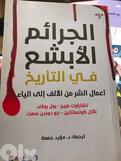 الجرائم الابشع في التاريخ