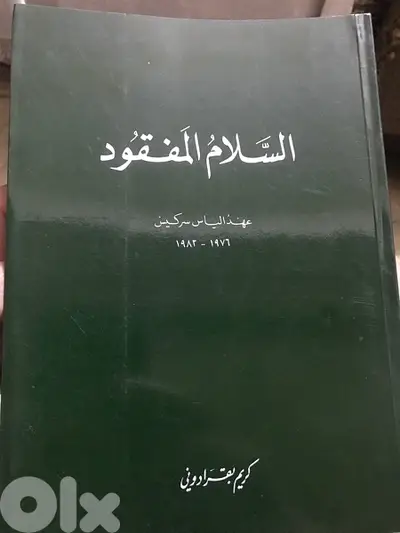 السلام المفقود  عهد الرئيس  الياس سركيس