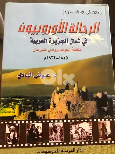 الرحالة الاوروبيون في الجزيرة العربية