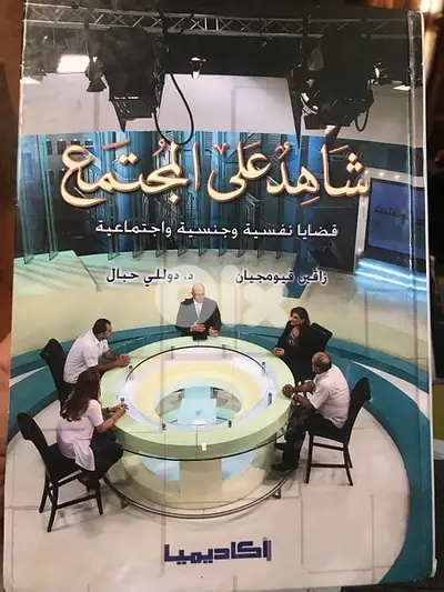 شاهد على المجتمع ل زافين قيوميجيان مجلد ٨٠٠ صفحة