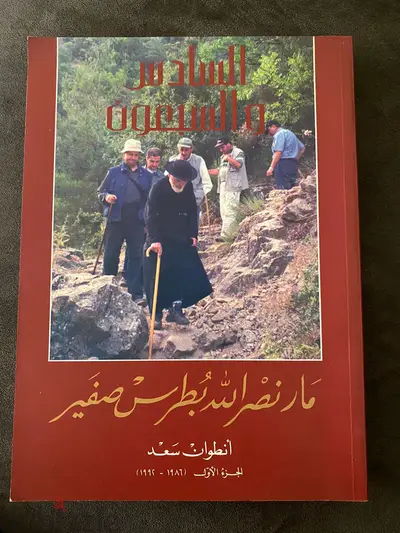 Mar  Nasrallah Botros Sfeir 76 {Arabic)