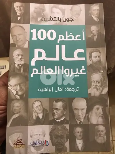 اعظم ١٠٠ عالم غيروا وجه التاريخ