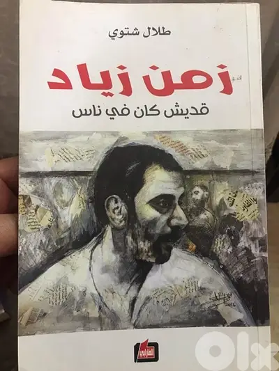 زمن زياد الرحباني