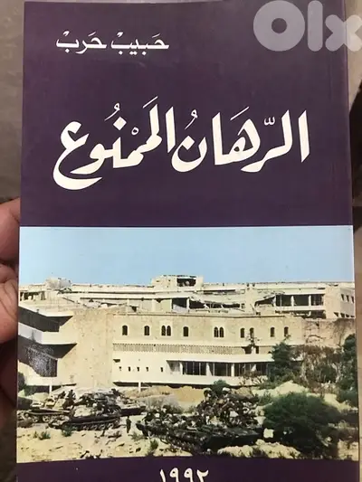 الرهان الممنوع وتجربة حبيب حرب مع العماد عون