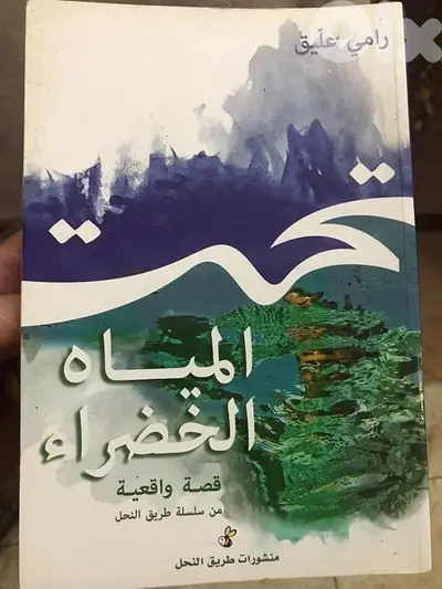 تحت المياه الخضراء ل رامي عليق