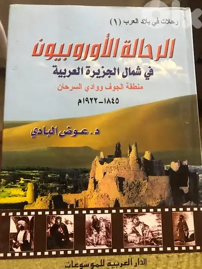 الرحالة الاوروبيون في الجزيرة العربية