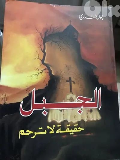 الجبل حقيقة لا ترحم احداث ١٩٨٣ في جبل لبنان