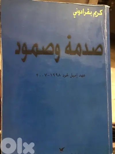 صدمة وصمود ل كريم بقرادوني