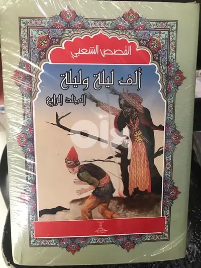الف ليلة وليلة في ٤ مجلدات مميزة