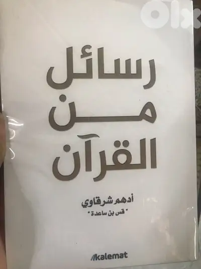 رسائل من القرآن ل ادهم الشرقاوي