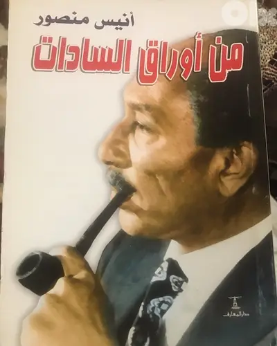 انيس منصوور في   من اوراق السادات