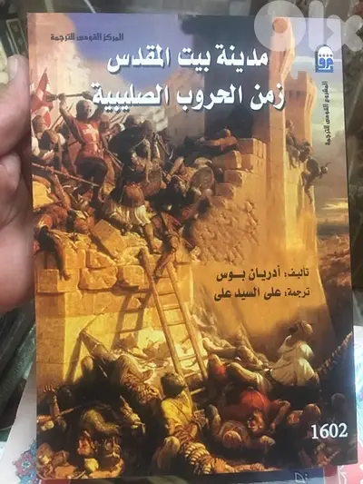 مدينة بيت المقدس  في زمن الحروب الصليبية