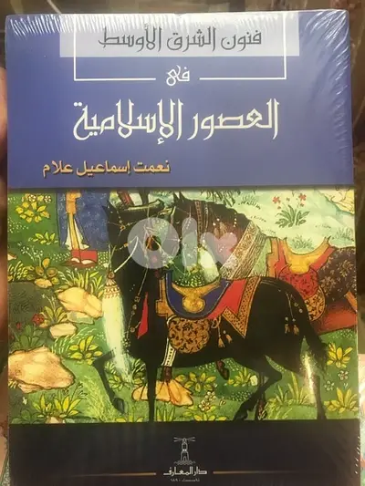 فنون الشرق الاوسط في العصور الاسلامية