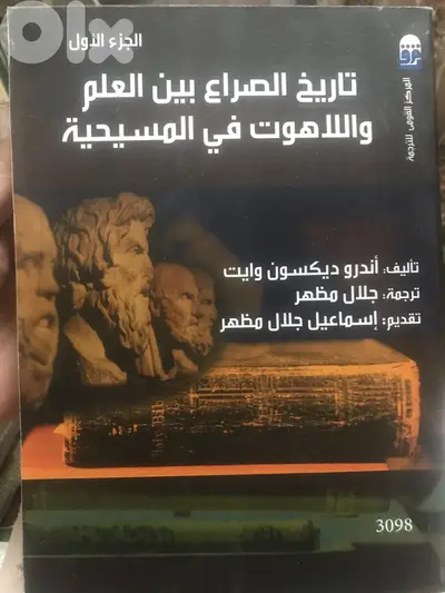 تاريخ الصراع بين العلم واللاهوت في المسيحية