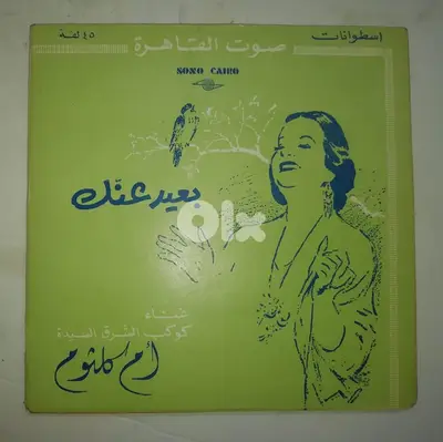 ام كلثوم بعيد عنك على اسطوانتين 45 لفة 7"
