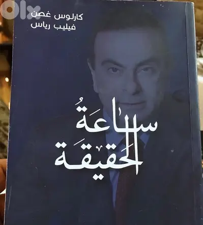 كارلوس غصن اشهرملاحق وطريد عدالة في كتابه الجديد ساعة الحقيقة