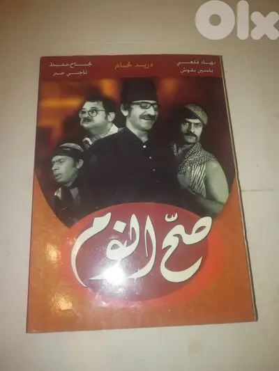 مسلسل صح النوم على 5 اقراص DVD النسخة الاصلية