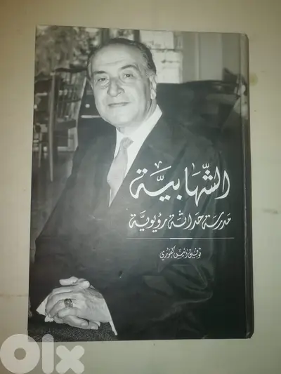 كتاب الشهابيه مدرسة حداثة رؤيوية لتوفيق كفوري