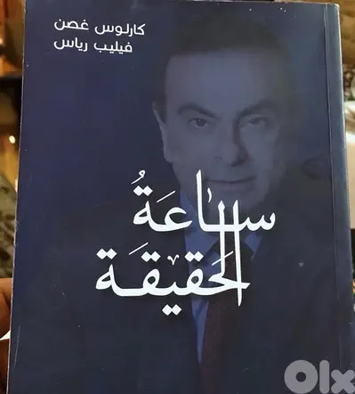 مذكرات كارلوس غصن اكبر فار وطريد عدالة في العالم