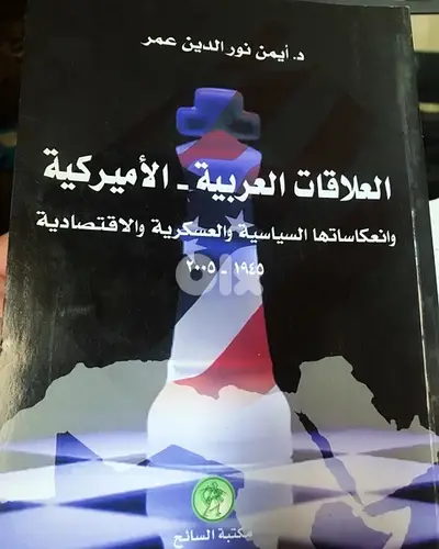 العلاقات العربية الاميركية من ١٩٤٥-٢٠٠٥