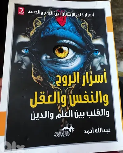 اسرار الروح والنفس والعقل