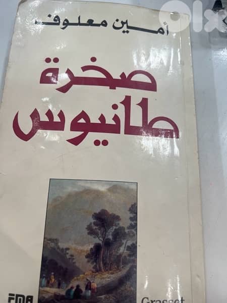 صخرة طانيوس نسخة موقعة من امين معلوف شخصيا 0