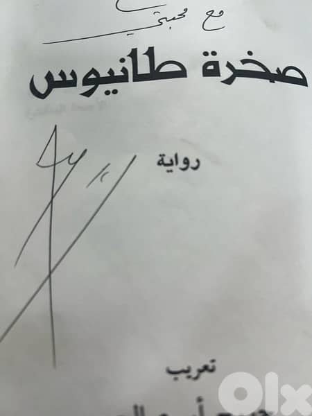صخرة طانيوس نسخة موقعة من امين معلوف شخصيا 1