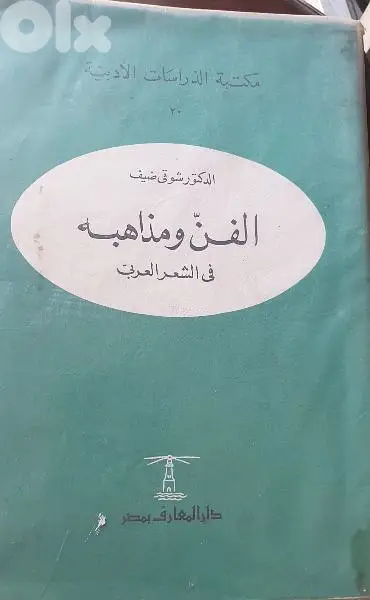 مذاهب الشعر العربي