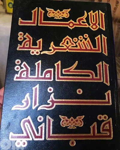 المجلد الاول النادر من المؤلفات الكاملة لنزار قباني