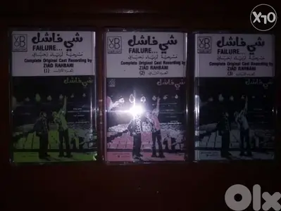 مسرحية شي فاشل لزياد الرحباني على ثلاث كاسيتات