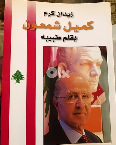الكتاب النادر  الرئيس كميل شمعون بقلم طبيبه
