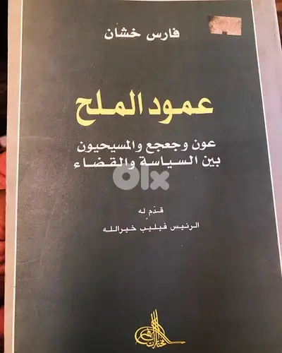 عامود الملح  عون وجعجع والمسيحيين
