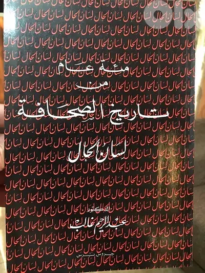 ١٠٠ عام من تاريخ الصحافة اللبنانية