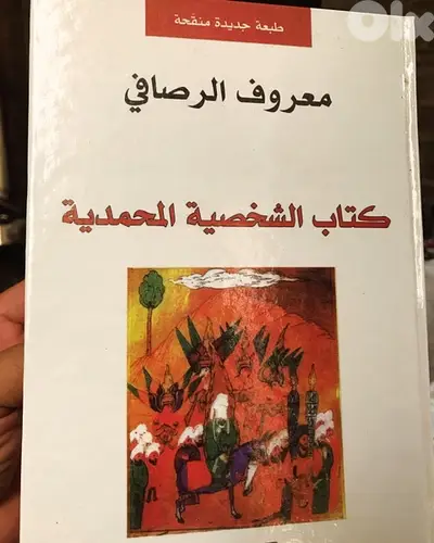 المجلد الضخم الشخصية المحمدية ل معروف الرصافي