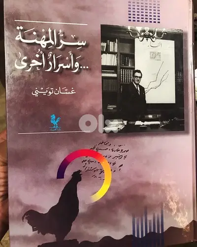 غسان تويني في مجلده الضخم جدا سر المهنة واسرار اخرى