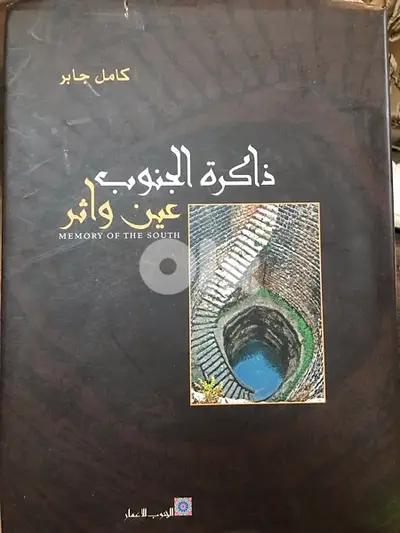 المجلد الرائع المصور الملون ذاكرة الجنوب اللبناني