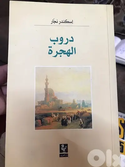 دروب الهجرة