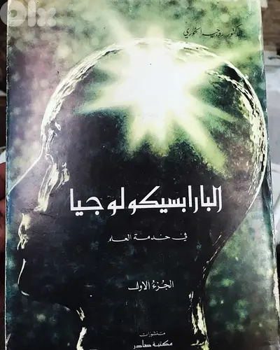 البارابسيكولوجيا  في خدمة العلم مجلدين ضخمين