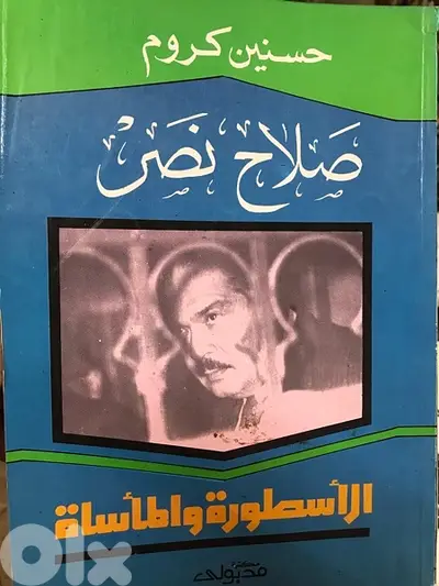صلاح نصر اسطورة المخابرات المصرية