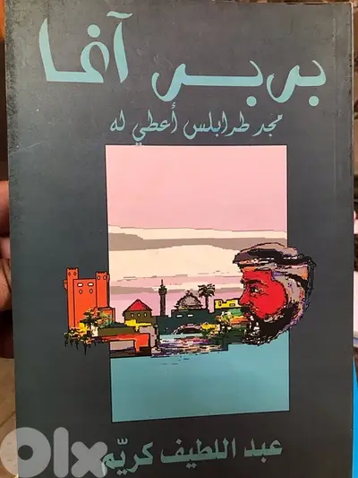 بربر آغا  مجد طرابلس اعطي له